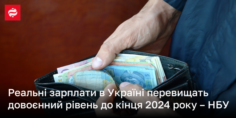 Згідно з прогнозами НБУ, справжні доходи в Україні досягнуть рівня, що був перед початком війни, до кінця 2024 року.