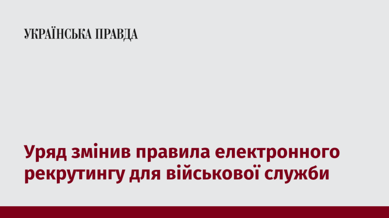 Уряд внесов зміни до процедур електронного набору на військову службу.