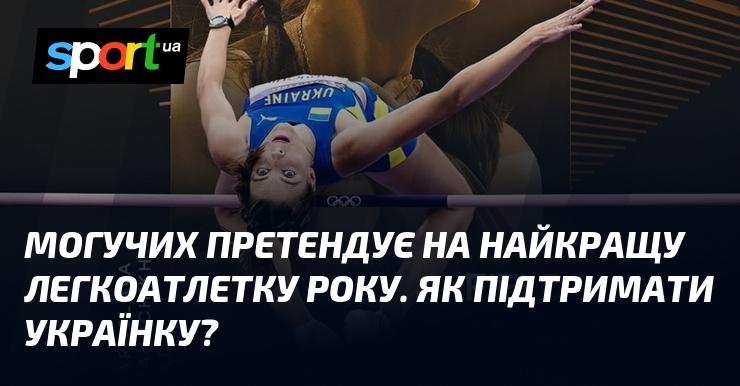 Могуча змагається за титул найкращої легкоатлетки року. Як ми можемо підтримати цю українську спортсменку?