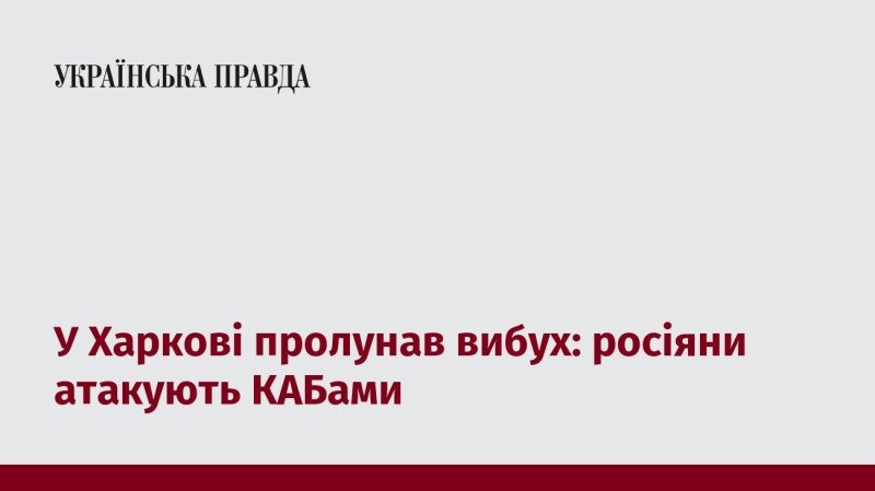 У Харкові стався вибух: російські війська здійснюють атаки на КАБи.