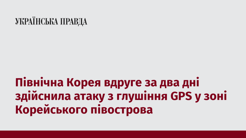 Північна Корея вдруге за два дні провела операцію з глушіння GPS в регіоні Корейського півострова.