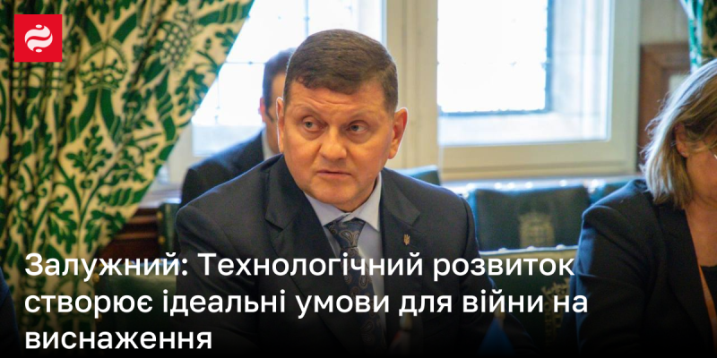 Залужний: Розвиток технологій формує сприятливі умови для ведення війни на виснаження.