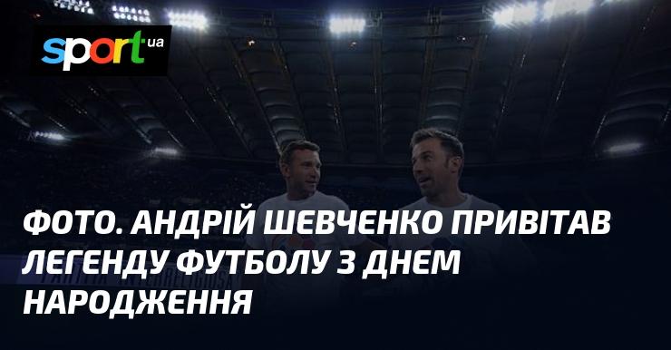 Зображення. Андрій Шевченко надіслав вітання футбольній легенді з нагоди її дня народження.