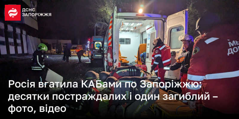 Росія завдала удару по Запоріжжю з використанням КАБ: десятки людей постраждали, одна особа загинула - фото та відео.