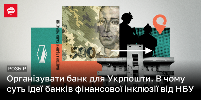 Створити банк для Укрпошти. Яка основна концепція ініціативи фінансової інклюзії від Національного банку України?