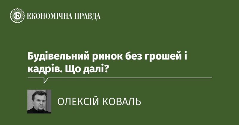 Будівельна індустрія в умовах нестачі фінансування та кадрів. Які наступні кроки?