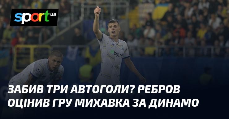 Забив три автогольові м’ячі? Ребров прокоментував виступ Михавка в матчі з Динамо.