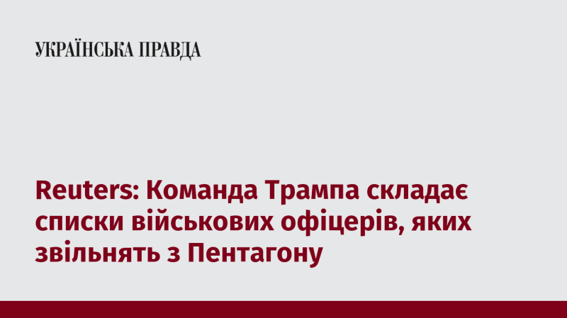 Reuters: Команда Трампа готує переліки військових офіцерів, які підлягають звільненню з Пентагону.