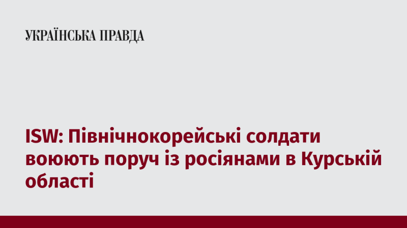 ISW: Солдати Північної Кореї беруть участь у бойових діях разом із російськими військовими в Курській області.