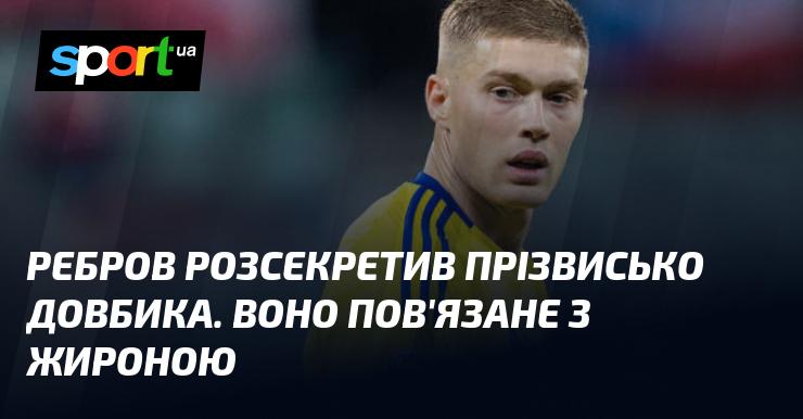 Ребров поділився інформацією про прізвисько Довбика, яке має зв'язок із Жироною.