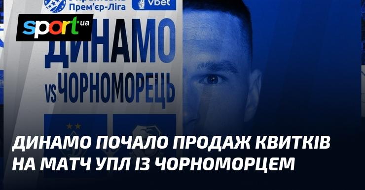 Динамо стартувало з продажу квитків на зустріч УПЛ проти Чорноморця.