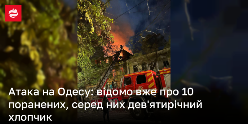 Напад на Одесу: вже відомо про вісім поранених, серед яких є дев'ятирічний хлопчик.