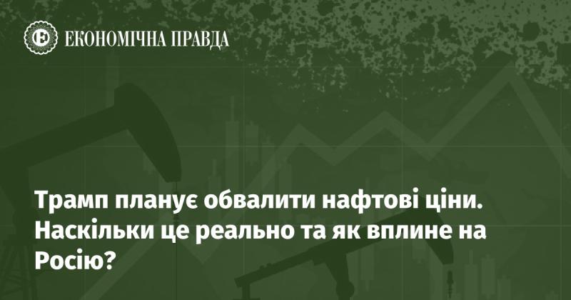 Трамп має намір знизити ціни на нафту. Наскільки це здійсненно, і який буде вплив на Росію?