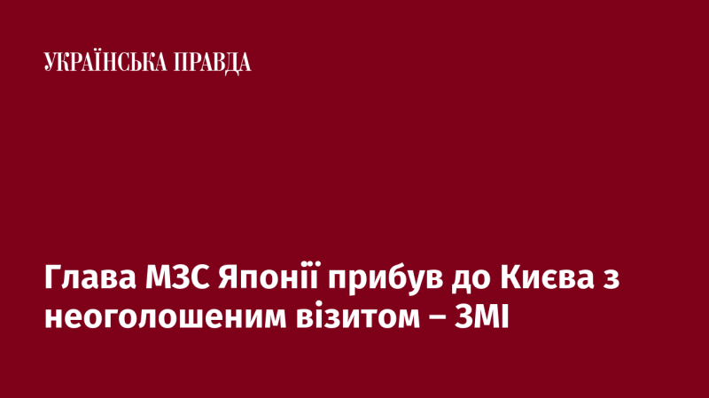 Міністр закордонних справ Японії здійснив неофіційний візит до Києва, повідомляють засоби масової інформації.