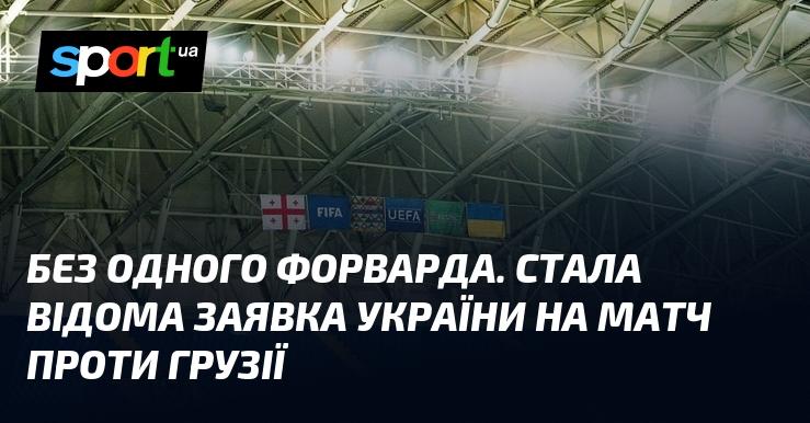 Без одного нападника. Опубліковано склад збірної України на гру з Грузією.