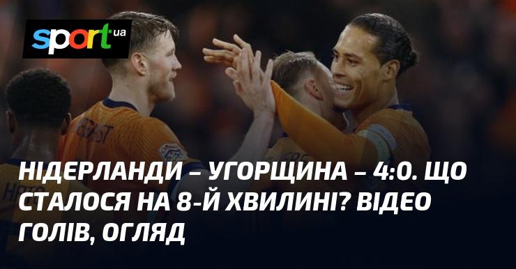 Нідерланди зустрілися з Угорщиною у матчі, що завершився з рахунком 4:0. Дивіться відео та огляд гри в рамках Ліги націй УЄФА, Ліга A, що відбулася 16 листопада 2024 року. Голы матчу доступні на СПОРТ.UA.