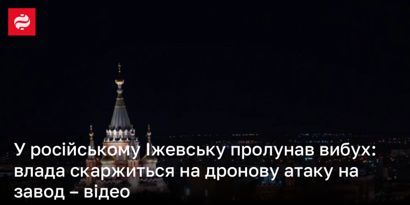 У місті Іжевськ, що в Росії, сталося вибухове подія: місцева влада повідомила про напад дронів на промисловий об'єкт - дивіться відео.