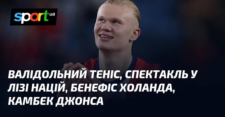 Валідольний теніс, шоу в Лізі націй, тріумф Холанда, повернення Джонса.