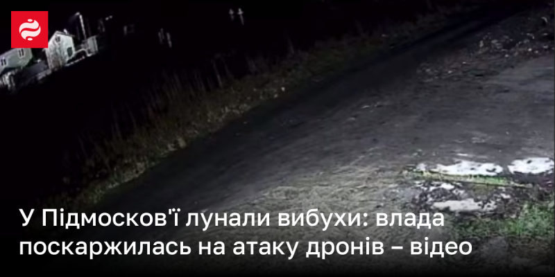 У Підмосков'ї прозвучали вибухи: уряд повідомив про напад безпілотників - дивіться відео.