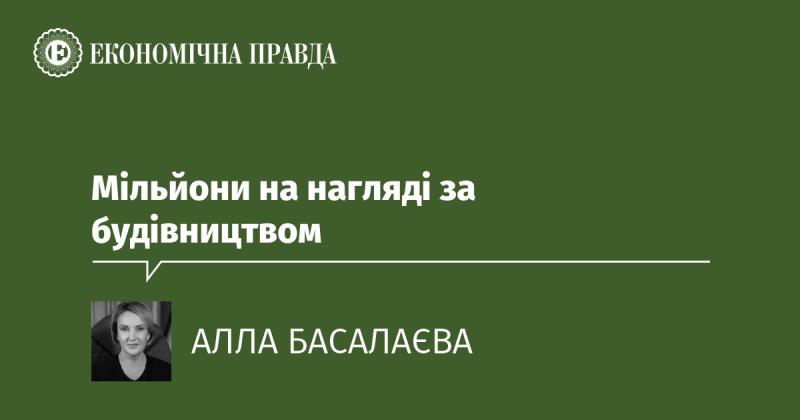 Мільйони під контролем будівельних робіт.