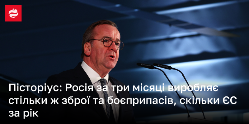 Пісторіус: За три місяці Росія виготовляє таку ж кількість зброї та боєприпасів, як Європейський Союз за весь рік.