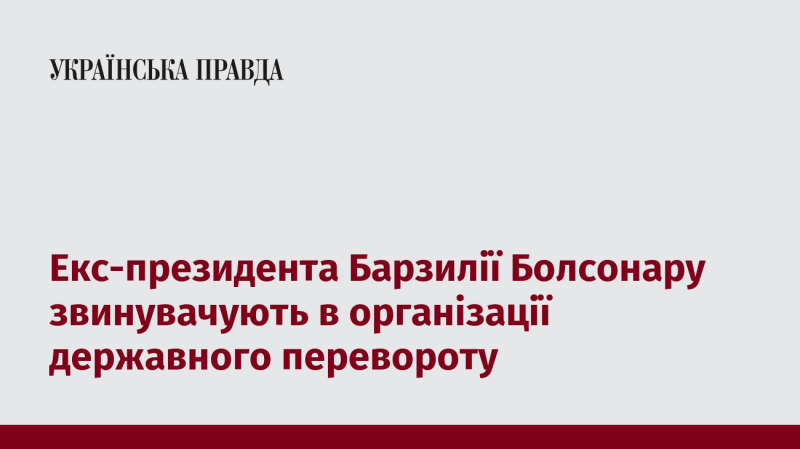 Екс-президента Бразилії Болсонару підозрюють в організації спроби державного перевороту.