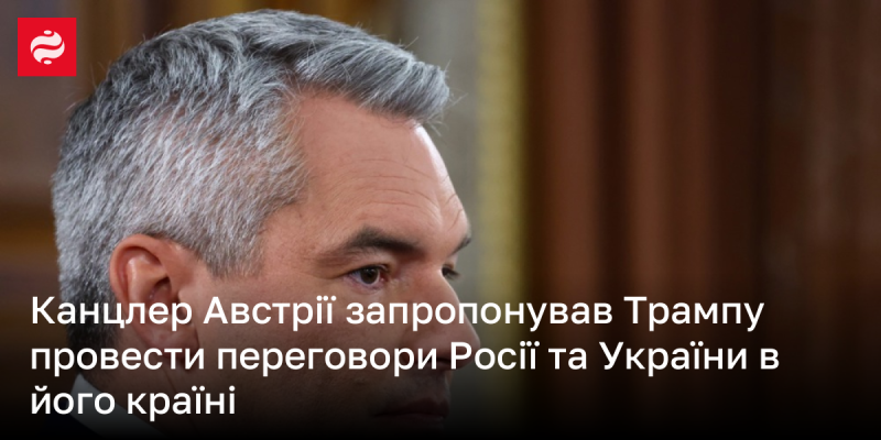 Австрійський канцлер висунув ідею організувати мирні переговори між Росією та Україною на території своєї країни для Трампа.