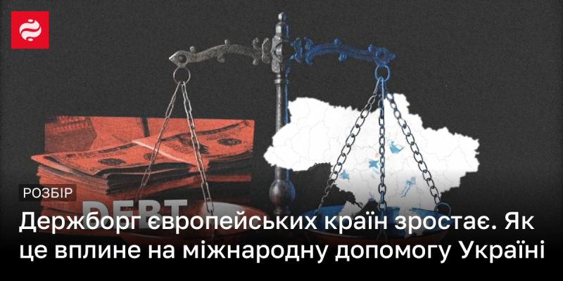 Державний борг європейських країн продовжує збільшуватися. Яким чином це відіб'ється на міжнародній підтримці України?