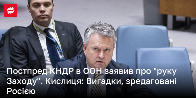 Представник Північної Кореї в ООН розповсюдив російську пропаганду. Кислиця: Вигадані факти, підготовлені Росією.