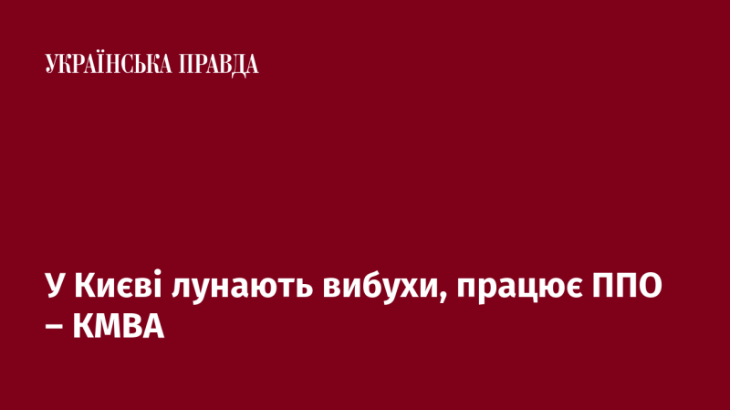 У Києві чути вибухи, активно діє протиповітряна оборона - КМВА.