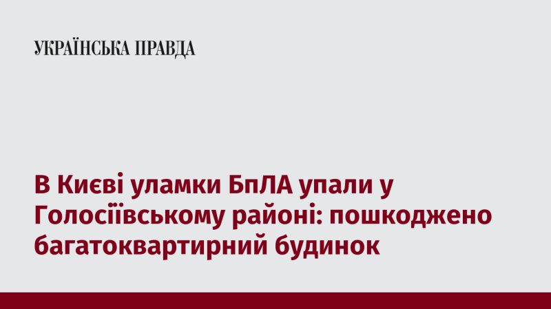 У Голосіївському районі Києва сталися падіння уламків безпілотного літального апарата, внаслідок чого постраждав багатоквартирний житловий будинок.