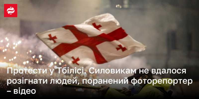 Протести в Тбілісі. Правоохоронцям не вдалося розігнати демонстрантів, поранений фотожурналіст - відеозапис.