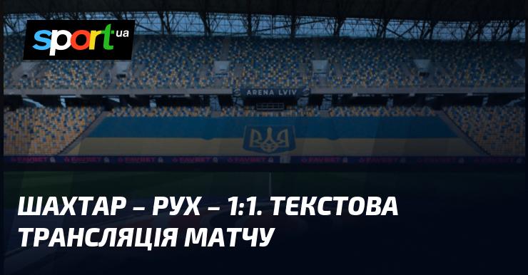 Шахтар Донецьк проти Рух Львів - слідкуйте за текстовою трансляцією онлайн на СПОРТ.UA в рамках Прем'єр-ліги 1 грудня 2024 року.