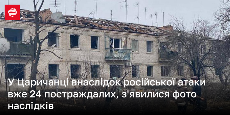 У Царичанці внаслідок нападу з боку Росії зафіксовано 24 постраждалих, також опубліковані фото руйнувань.