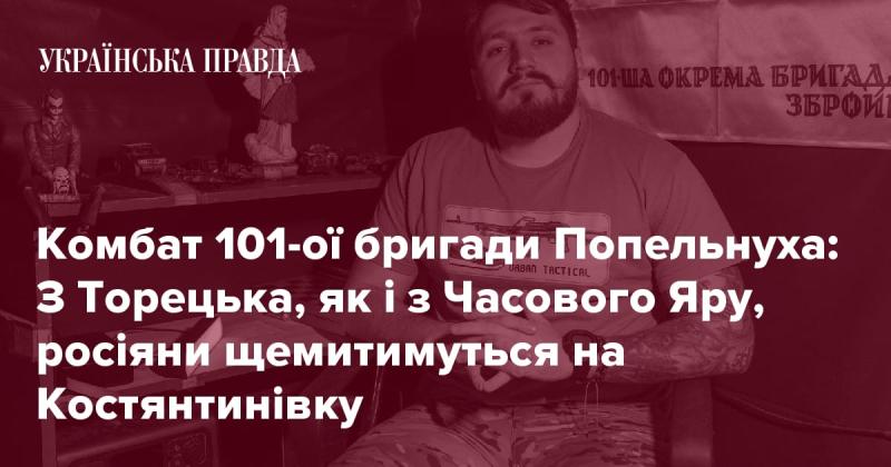 Командир 101-ї бригади Попельнуха: Росіяни втиснуться з Торецька та Часового Яру на Костянтинівку.