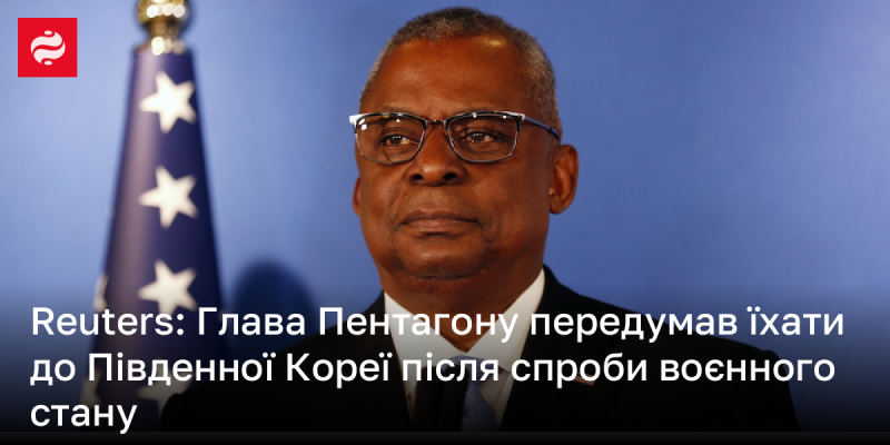 Reuters: Міністр оборони США змінив своє рішення щодо поїздки до Південної Кореї після нещодавніх спроб оголошення воєнного стану.