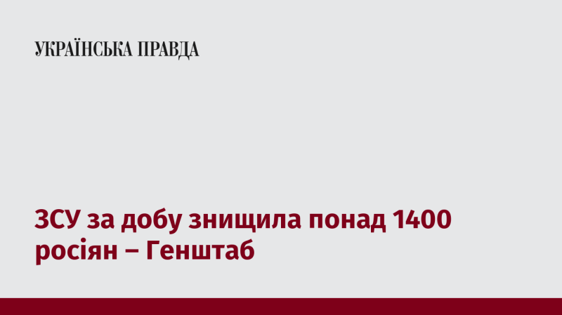 Протягом доби українські військові знищили більше 1400 солдатів армії Росії, повідомляє Генеральний штаб.