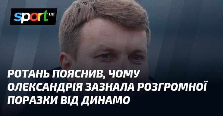 Ротань розкрив причини, чому команда Олександрія зазнала нищівної поразки від Динамо.