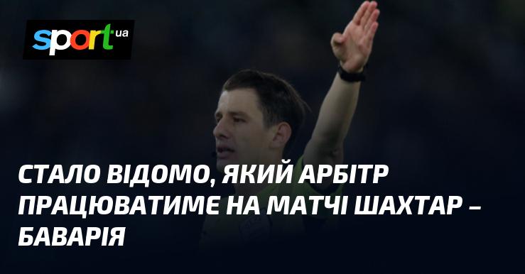 З'явилася інформація про те, хто буде судити поєдинок між Шахтарем та Баварією.