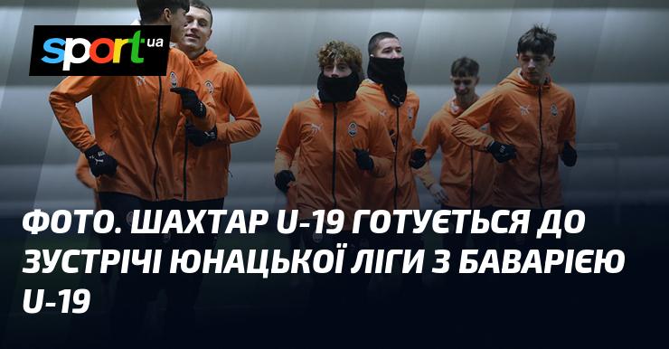 ФОТО. Команда Шахтаря U-19 проводить підготовку до матчу Юнацької ліги проти Баварії U-19.