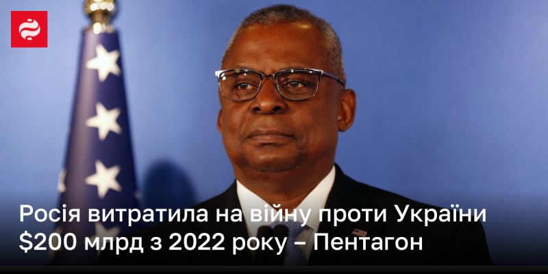 Згідно з даними Пентагону, з 2022 року Росія інвестувала в свою військову кампанію проти України близько 200 мільярдів доларів.