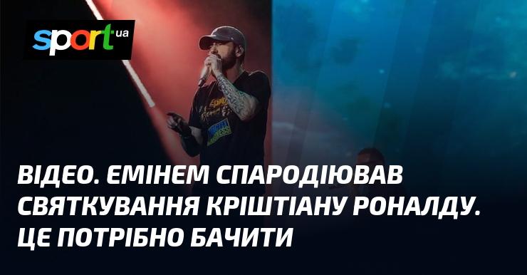 ВІДЕО. Емінем влаштував пародію на святкування Кріштіану Роналду. Це варто побачити!