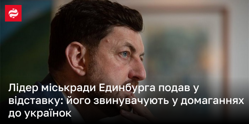 Голова міської ради Единбурга пішов у відставку через обвинувачення у сексуальних домаганнях до жінок з України.