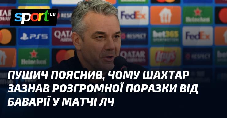 Пушич розкрив причини, чому Шахтар зазнав значної поразки від Баварії в поєдинку Ліги чемпіонів.