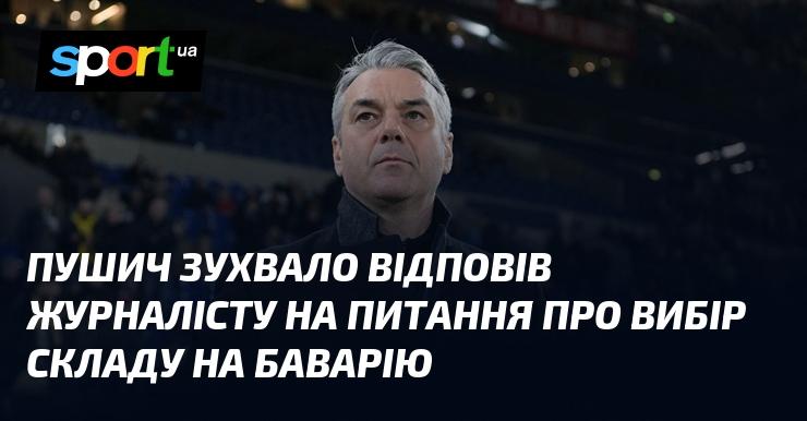 Пушич сміливо відреагував на запитання журналіста щодо формування складу на матч проти Баварії.