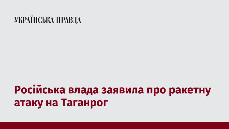 Влада Росії повідомила про ракетний удар по Таганрогу.