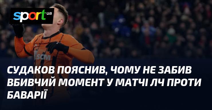 Судаков розповів, чому не реалізував критичну можливість у поєдинку Ліги чемпіонів проти Баварії.