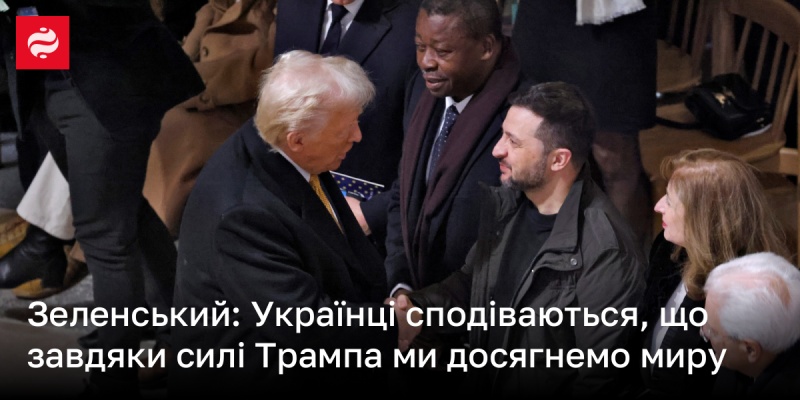 Зеленський: Український народ вірить, що завдяки впливу Трампа ми зможемо досягти миру.