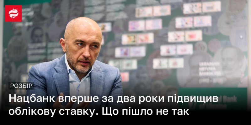 Національний банк вперше за останні два роки підняв облікову ставку. Що стало причиною цього рішення?