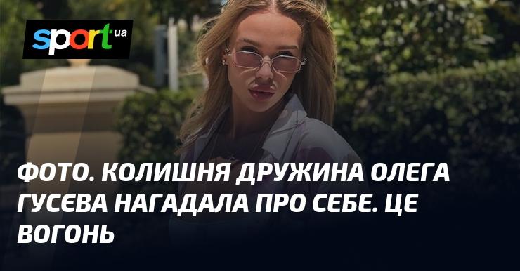 Знімок. Екс-дружина Олега Гусєва знову привернула до себе увагу. Це справжня іскра!